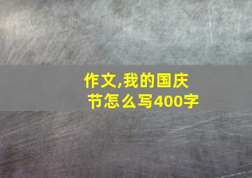 作文,我的国庆节怎么写400字