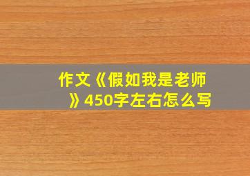 作文《假如我是老师》450字左右怎么写