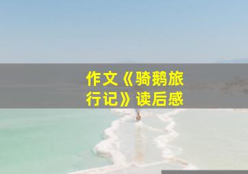 作文《骑鹅旅行记》读后感