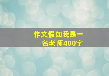 作文假如我是一名老师400字