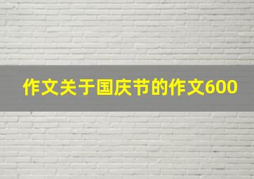 作文关于国庆节的作文600