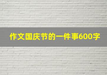 作文国庆节的一件事600字