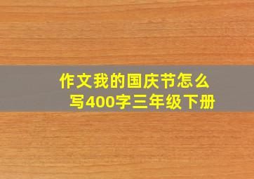 作文我的国庆节怎么写400字三年级下册