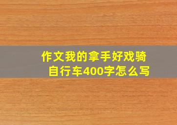 作文我的拿手好戏骑自行车400字怎么写