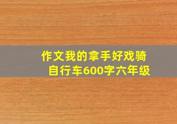 作文我的拿手好戏骑自行车600字六年级