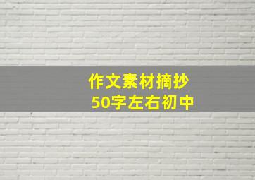 作文素材摘抄50字左右初中