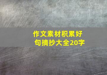 作文素材积累好句摘抄大全20字