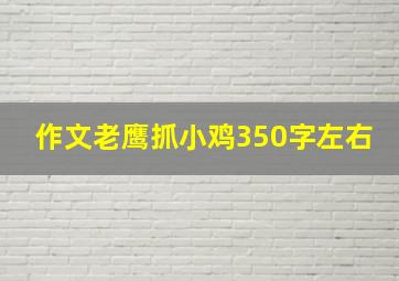 作文老鹰抓小鸡350字左右