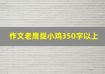 作文老鹰捉小鸡350字以上