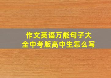 作文英语万能句子大全中考版高中生怎么写