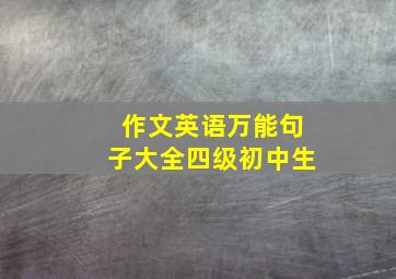 作文英语万能句子大全四级初中生