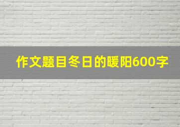 作文题目冬日的暖阳600字