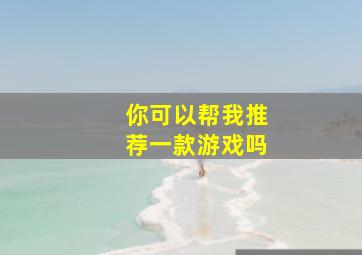 你可以帮我推荐一款游戏吗