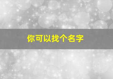 你可以找个名字