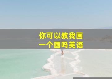 你可以教我画一个画吗英语