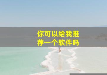 你可以给我推荐一个软件吗