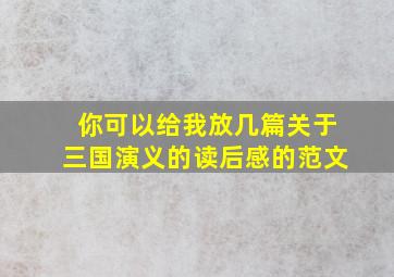 你可以给我放几篇关于三国演义的读后感的范文