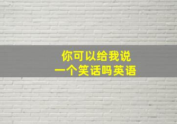 你可以给我说一个笑话吗英语