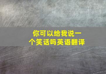 你可以给我说一个笑话吗英语翻译