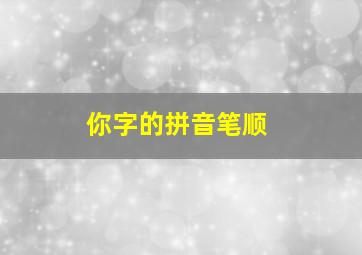 你字的拼音笔顺