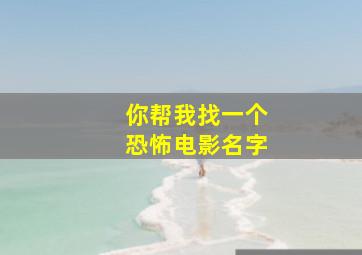 你帮我找一个恐怖电影名字