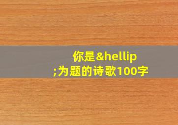 你是…为题的诗歌100字