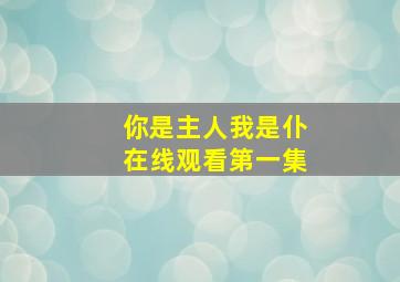 你是主人我是仆在线观看第一集