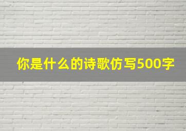 你是什么的诗歌仿写500字