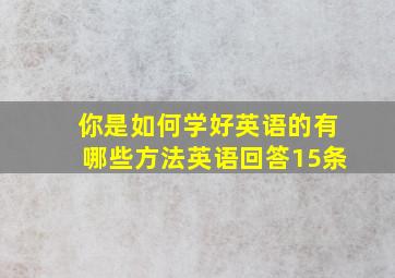 你是如何学好英语的有哪些方法英语回答15条