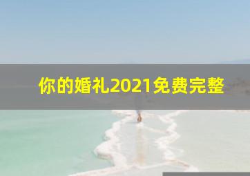 你的婚礼2021免费完整