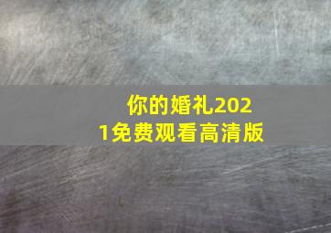 你的婚礼2021免费观看高清版