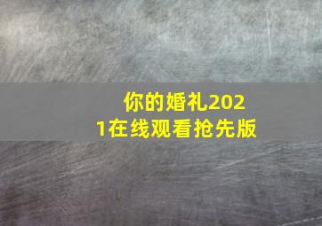 你的婚礼2021在线观看抢先版