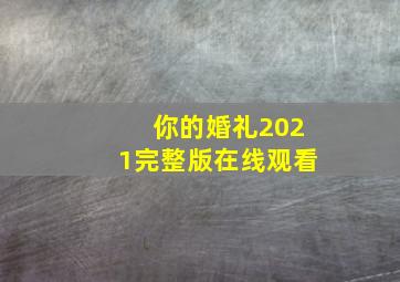 你的婚礼2021完整版在线观看