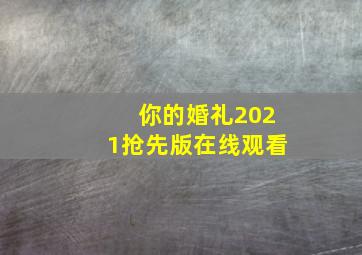 你的婚礼2021抢先版在线观看