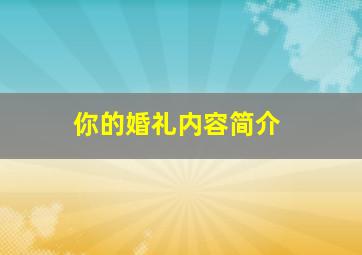 你的婚礼内容简介