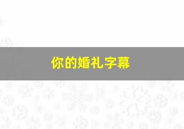 你的婚礼字幕