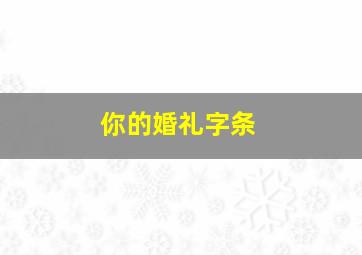 你的婚礼字条