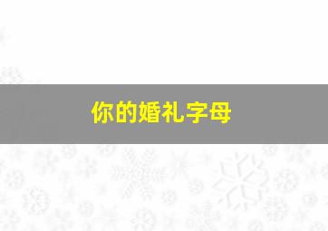 你的婚礼字母