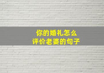 你的婚礼怎么评价老婆的句子