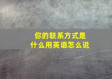 你的联系方式是什么用英语怎么说