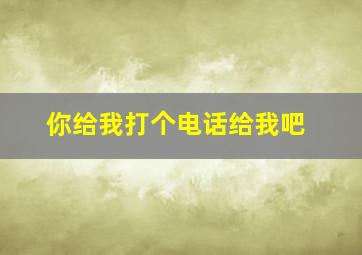 你给我打个电话给我吧