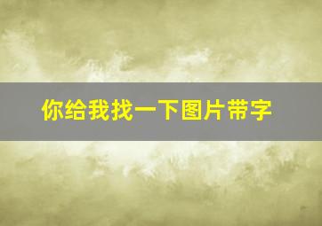 你给我找一下图片带字