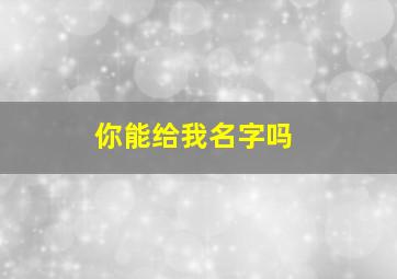 你能给我名字吗