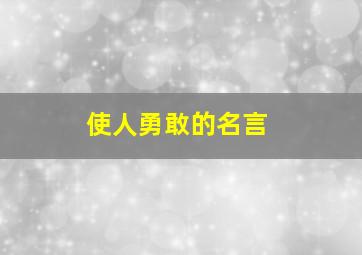 使人勇敢的名言