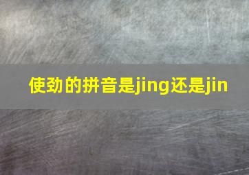 使劲的拼音是jing还是jin