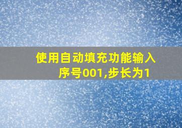 使用自动填充功能输入序号001,步长为1