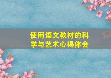 使用语文教材的科学与艺术心得体会