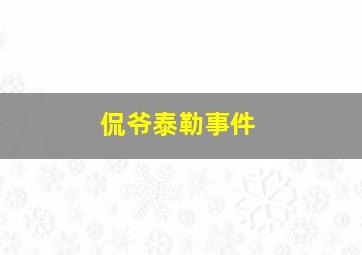 侃爷泰勒事件