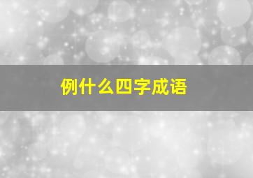 例什么四字成语