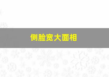 侧脸宽大面相